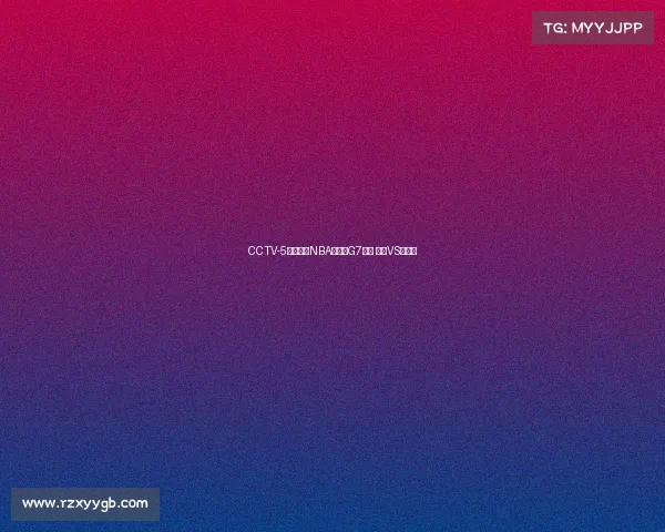 CCTV-5正在直播NBA总决赛G7大战 雷霆VS步行者 CCTV-5正在直播NBA总决赛G7大战 雷霆VS步行者